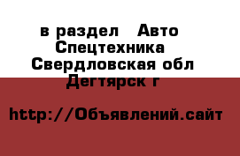  в раздел : Авто » Спецтехника . Свердловская обл.,Дегтярск г.